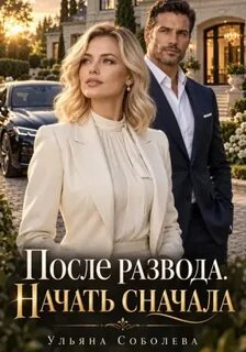 Соболева Ульяна - После развода. Начать сначала