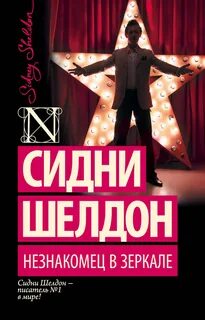 Шелдон Сидни - Незнакомец в зеркале