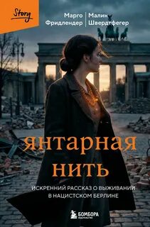 Фридлендер Марго, Швердтфегер Малин - Янтарная нить. Искренний рассказ о выживании в нацистском Берлине