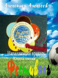 Алексеев Александр - Нападающий вратарь 05. Фестиваль