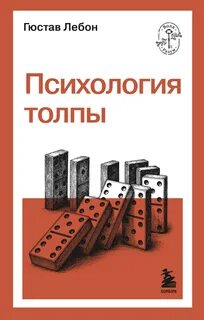 Лебон Гюстав - Психология толпы