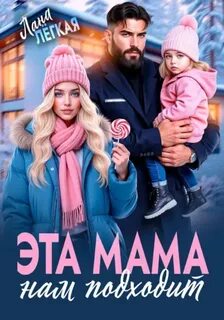 Легкая Лана - Эта мама нам подходит