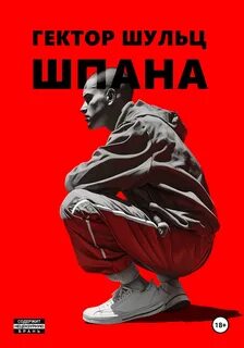 Шульц Гектор - Красная обложка 06. Шпана