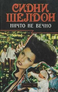 Шелдон Сидни - Ничто не вечно