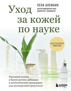 Алеманн Лела - Уход за кожей по науке