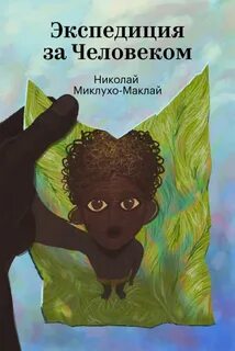 Миклухо-Маклай Николай - Экспедиция за человеком