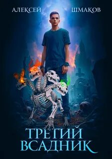 Шмаков Алексей - Первый Всадник 03. Третий Всадник