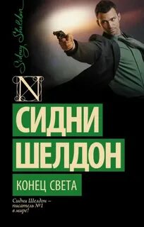 Шелдон Сидни - Конец света