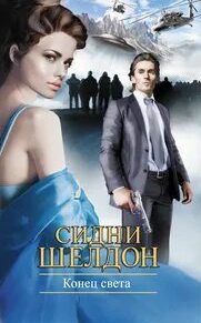Шелдон Сидни - Конец света