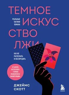 Скотт Джеймс - Темное искусство лжи
