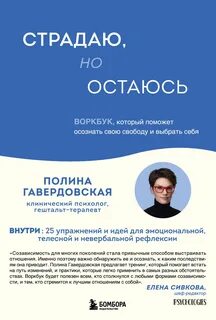 Гавердовская Полина - Страдаю, но остаюсь. Воркбук, который поможет осознать свою свободу и выбрать себя