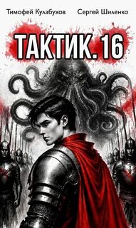 Кулабухов Тимофей, Шиленко Сергей - Тактик 16
