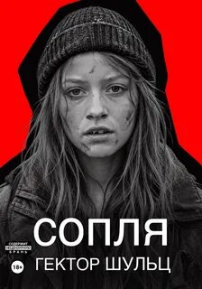 Шульц Гектор - Красная обложка 09. Сопля