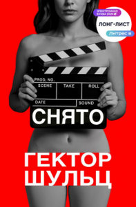 Шульц Гектор - Красная обложка 07. Снято