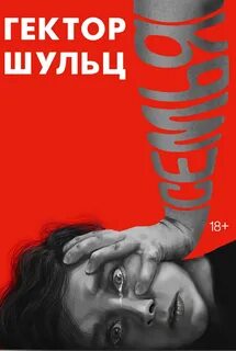 Шульц Гектор - Красная обложка 03. Семья