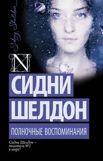 Шелдон Сидни - Оборотная сторона полуночи 02. Полночные воспоминания
