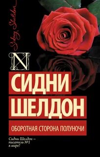 Шелдон Сидни - Оборотная сторона полуночи 01. Оборотная сторона полуночи