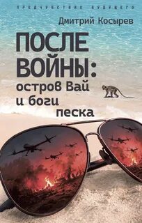 Мастер Чэнь - После войны: остров Вай и боги песка
