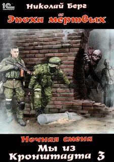 Берг Николай - Мы из Кронштадта 03