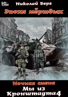 Берг Николай - Мы из Кронштадта 04