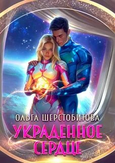 Шерстобитова Ольга - Элерцы 01. Украденное сердце