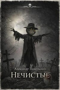 Подольский Александр - Нечистые