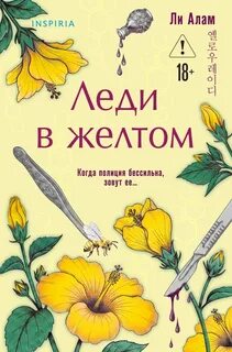Алам Ли - Леди в желтом