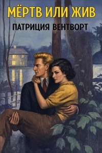 Вентворт Патриция - Мёртв или жив