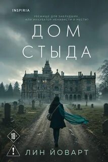 Йоварт Лин - Дом стыда