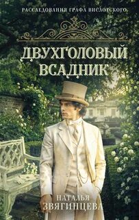 Звягинцева Наталья - Расследования графа Вислотского 03. Двухголовый всадник