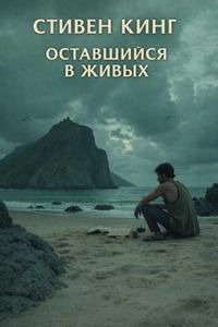 Кинг Стивен - Оставшийся в живых