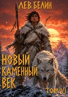 Белин Лев - Каменный век 06. Новый каменный век. Том 6