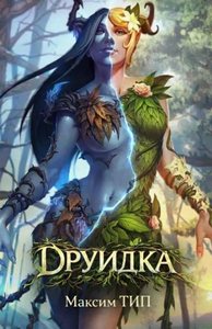 ТИП. Макс - Друидка