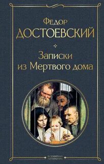 Достоевский Федор - Записки из Мертвого дома
