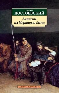 Достоевский Федор - Записки из Мертвого дома