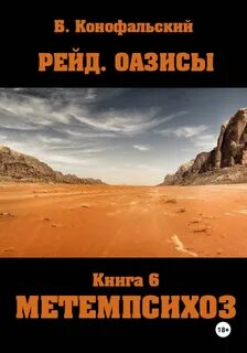Конофальский Борис - Рейд 14. Оазисы. Метемпсихоз