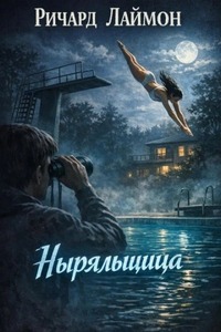 Лаймон Ричард - Ныряльщица