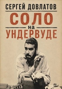 Довлатов Сергей - Соло на ундервуде