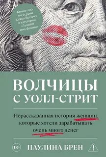 Брен Паулина - Волчицы с Уолл-стрит
