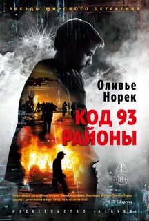 Норек Оливье - Капитан Виктор Кост 01, 02. Код 93. Районы