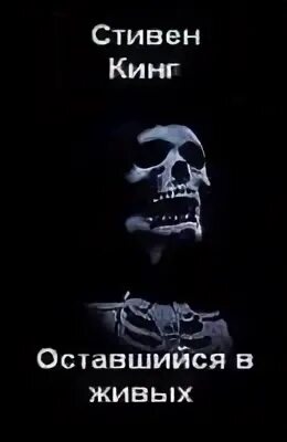 Кинг Стивен - Оставшийся в живых