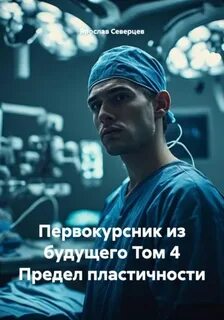 Северцев Ярослав - Первокурсник из будущего 04