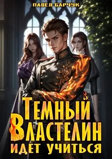 Барчук Павел - Тёмный властелин 01. Тёмный Властелин идёт учиться