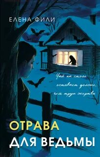 Фили Елена - Отрава для ведьмы