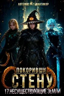 Мантикор Артемис - Покоривший СТЕНУ 17. Несуществующие земли