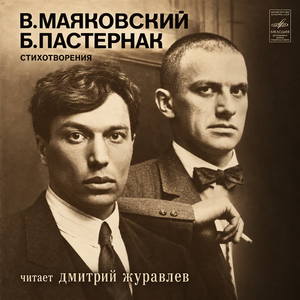 Маяковский Владимир, Пастернак Борис - Стихотворения