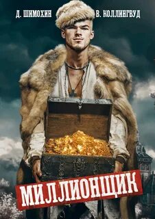 Шимохин Дмитрий, Коллингвуд Виктор - Подкидыш 03. Миллионщик