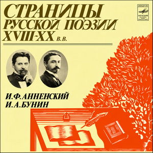 Анненский Иннокентий, Бунин Иван - Страницы русской поэзии XVIII–XX вв