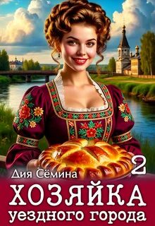 Сёмина Дия - Попаданки помещицы 02. Хозяйка уездного города 2
