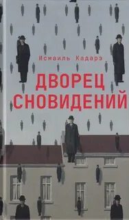 Кадарэ Исмаил - Дворец сновидений